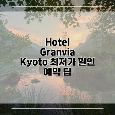 Hotel Granvia Kyoto 최저가 할인 예약 팁