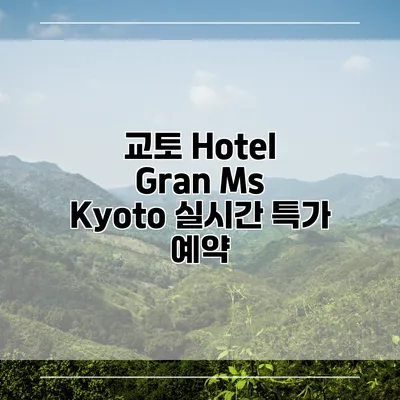 교토 Hotel Gran Ms Kyoto 실시간 특가 예약