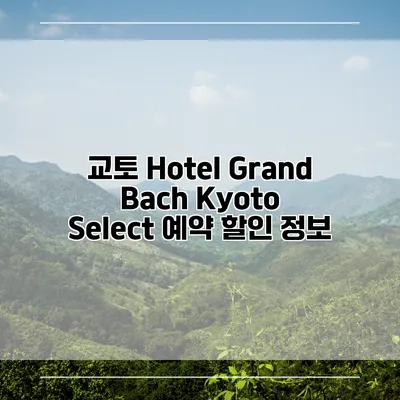 교토 Hotel Grand Bach Kyoto Select 예약 할인 정보