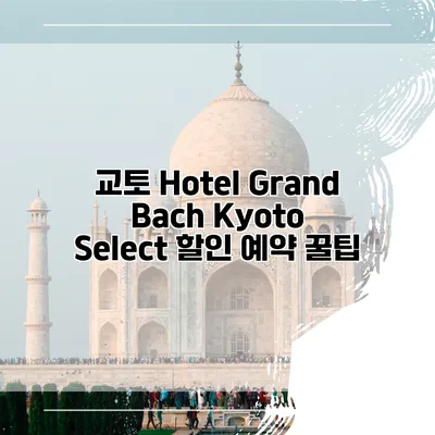 교토 Hotel Grand Bach Kyoto Select 할인 예약 꿀팁