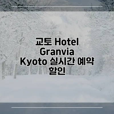 교토 Hotel Granvia Kyoto 실시간 예약 할인