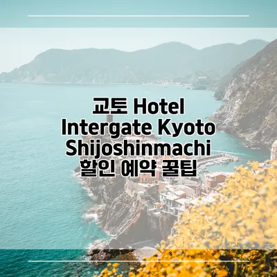교토 Hotel Intergate Kyoto Shijoshinmachi 할인 예약 꿀팁