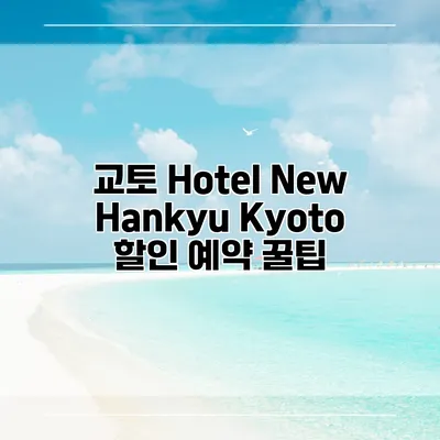 교토 Hotel New Hankyu Kyoto 할인 예약 꿀팁