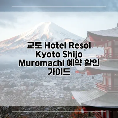 교토 Hotel Resol Kyoto Shijo Muromachi 예약 할인 가이드