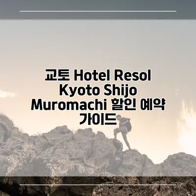교토 Hotel Resol Kyoto Shijo Muromachi 할인 예약 가이드