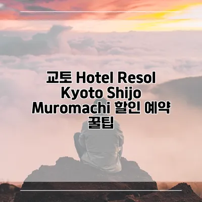 교토 Hotel Resol Kyoto Shijo Muromachi 할인 예약 꿀팁