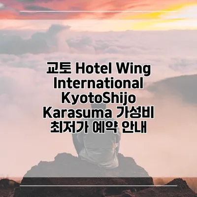 교토 Hotel Wing International KyotoShijo Karasuma 가성비 최저가 예약 안내