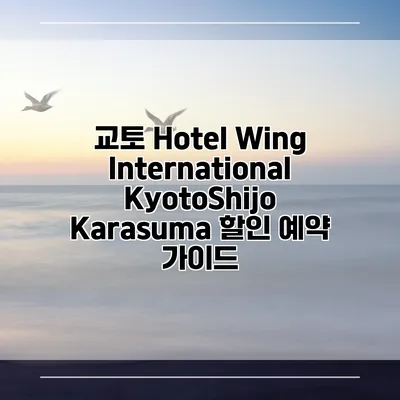 교토 Hotel Wing International KyotoShijo Karasuma 할인 예약 가이드