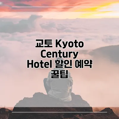 교토 Kyoto Century Hotel 할인 예약 꿀팁