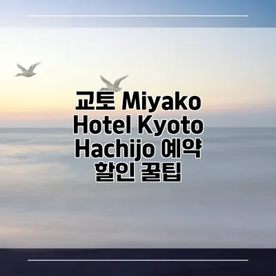 교토 Miyako Hotel Kyoto Hachijo 예약 할인 꿀팁