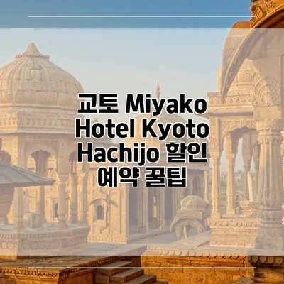 교토 Miyako Hotel Kyoto Hachijo 할인 예약 꿀팁