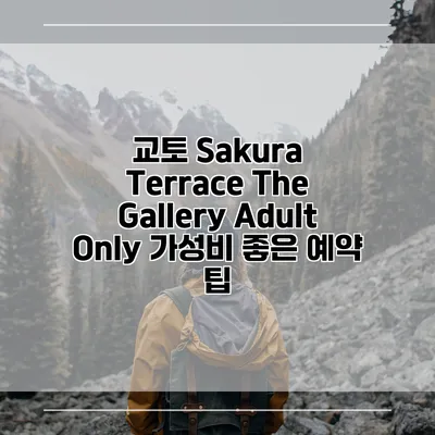 교토 Sakura Terrace The Gallery Adult Only 가성비 좋은 예약 팁