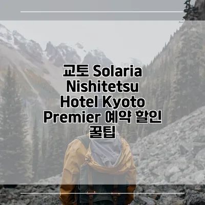 교토 Solaria Nishitetsu Hotel Kyoto Premier 예약 할인 꿀팁