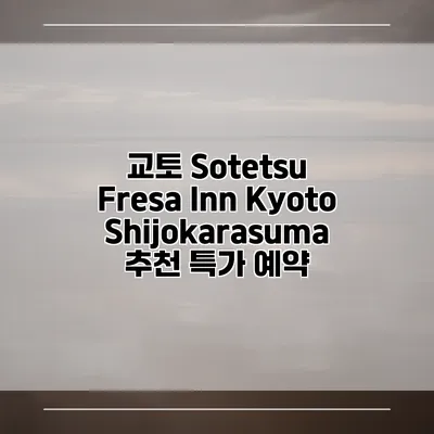 교토 Sotetsu Fresa Inn KyotoShijokarasuma 추천 특가 예약