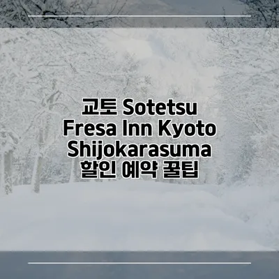 교토 Sotetsu Fresa Inn KyotoShijokarasuma 할인 예약 꿀팁