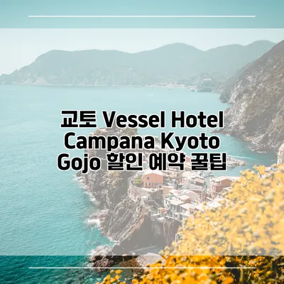 교토 Vessel Hotel Campana Kyoto Gojo 할인 예약 꿀팁