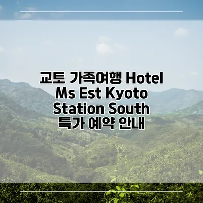 교토 가족여행 Hotel Ms Est Kyoto Station South 특가 예약 안내