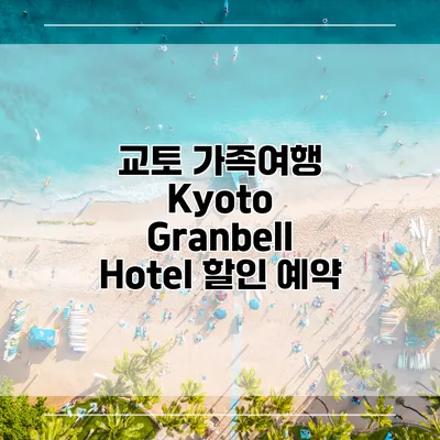 교토 가족여행 Kyoto Granbell Hotel 할인 예약