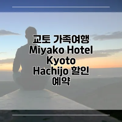 교토 가족여행 Miyako Hotel Kyoto Hachijo 할인 예약