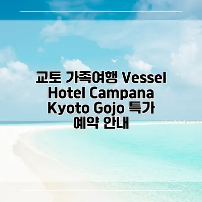 교토 가족여행 Vessel Hotel Campana Kyoto Gojo 특가 예약 안내