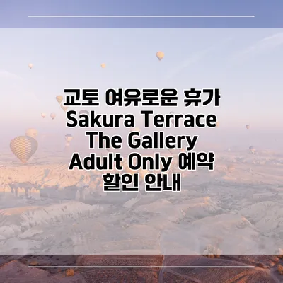 교토 여유로운 휴가 Sakura Terrace The Gallery Adult Only 예약 할인 안내