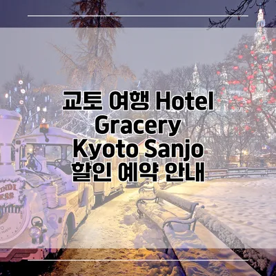 교토 여행 Hotel Gracery Kyoto Sanjo 할인 예약 안내