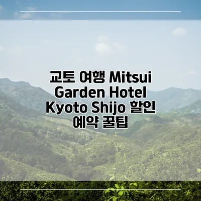 교토 여행 Mitsui Garden Hotel Kyoto Shijo 할인 예약 꿀팁