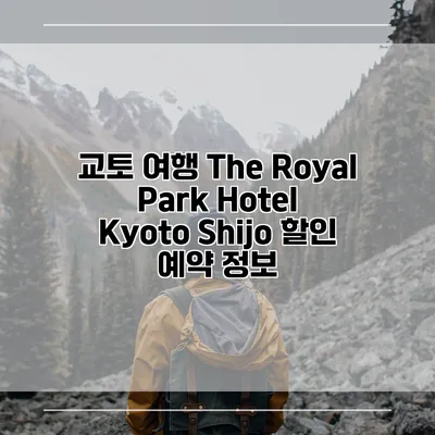 교토 여행 The Royal Park Hotel Kyoto Shijo 할인 예약 정보