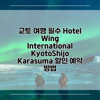 교토 여행 필수 Hotel Wing International KyotoShijo Karasuma 할인 예약 방법