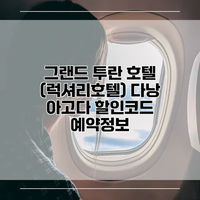 그랜드 투란 호텔 (럭셔리호텔) 다낭 아고다 할인코드 예약정보