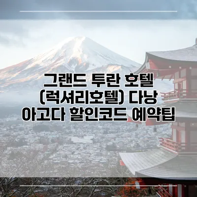 그랜드 투란 호텔 (럭셔리호텔) 다낭 아고다 할인코드 예약팁