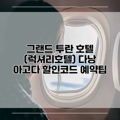 그랜드 투란 호텔 (럭셔리호텔) 다낭 아고다 할인코드 예약팁