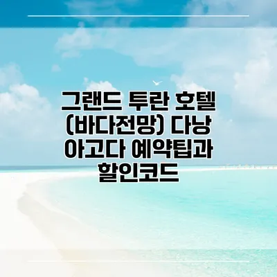 그랜드 투란 호텔 (바다전망) 다낭 아고다 예약팁과 할인코드