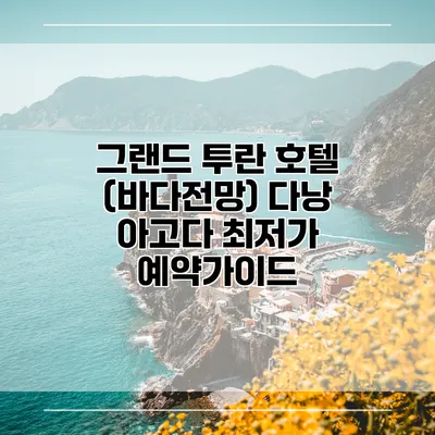 그랜드 투란 호텔 (바다전망) 다낭 아고다 최저가 예약가이드