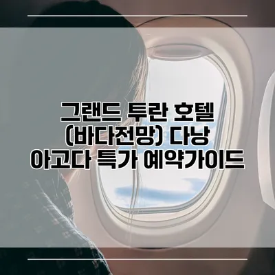 그랜드 투란 호텔 (바다전망) 다낭 아고다 특가 예약가이드