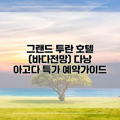그랜드 투란 호텔 (바다전망) 다낭 아고다 특가 예약가이드