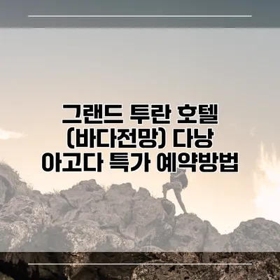 그랜드 투란 호텔 (바다전망) 다낭 아고다 특가 예약방법