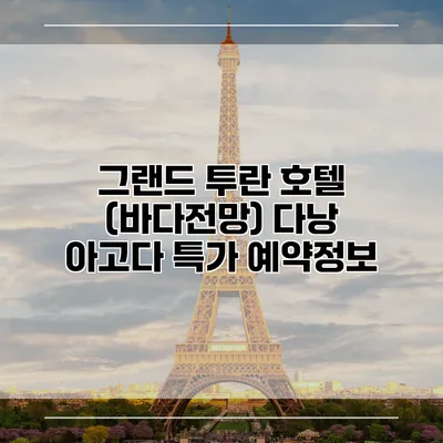 그랜드 투란 호텔 (바다전망) 다낭 아고다 특가 예약정보