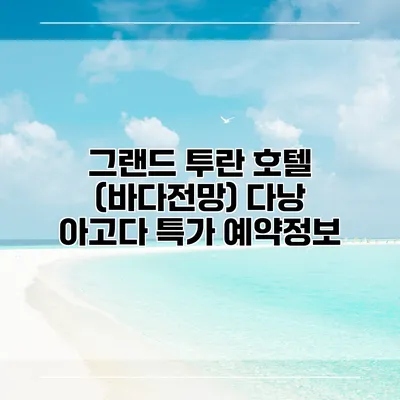 그랜드 투란 호텔 (바다전망) 다낭 아고다 특가 예약정보