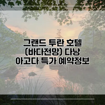 그랜드 투란 호텔 (바다전망) 다낭 아고다 특가 예약정보