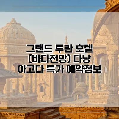 그랜드 투란 호텔 (바다전망) 다낭 아고다 특가 예약정보