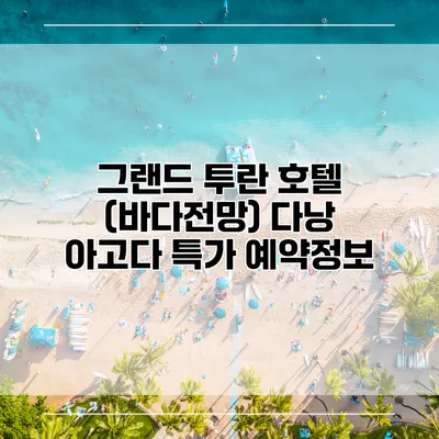 그랜드 투란 호텔 (바다전망) 다낭 아고다 특가 예약정보