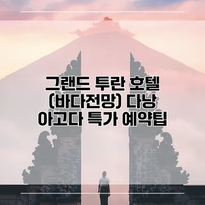 그랜드 투란 호텔 (바다전망) 다낭 아고다 특가 예약팁