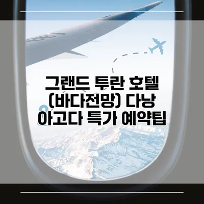 그랜드 투란 호텔 (바다전망) 다낭 아고다 특가 예약팁