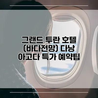 그랜드 투란 호텔 (바다전망) 다낭 아고다 특가 예약팁