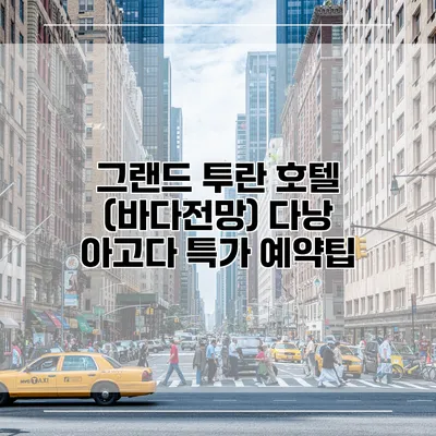 그랜드 투란 호텔 (바다전망) 다낭 아고다 특가 예약팁