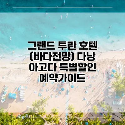 그랜드 투란 호텔 (바다전망) 다낭 아고다 특별할인 예약가이드