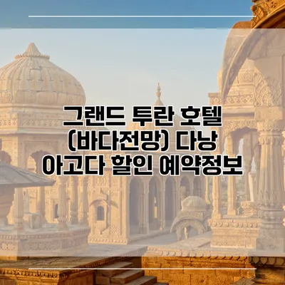 그랜드 투란 호텔 (바다전망) 다낭 아고다 할인 예약정보