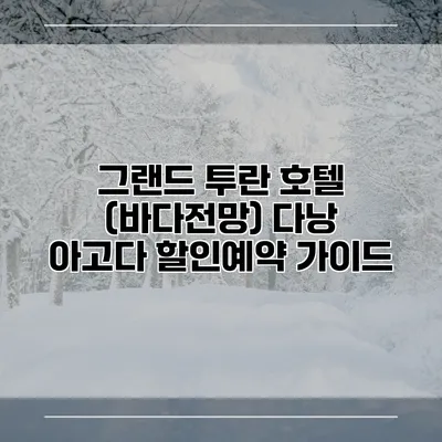 그랜드 투란 호텔 (바다전망) 다낭 아고다 할인예약 가이드