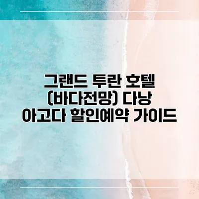 그랜드 투란 호텔 (바다전망) 다낭 아고다 할인예약 가이드